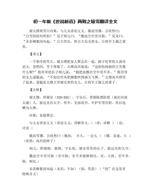 初一年级《世说新语》两则之咏雪翻译全文