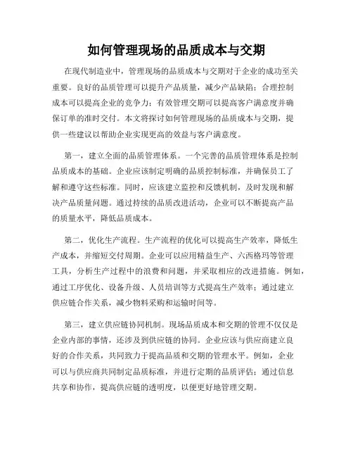 如何管理现场的品质成本与交期