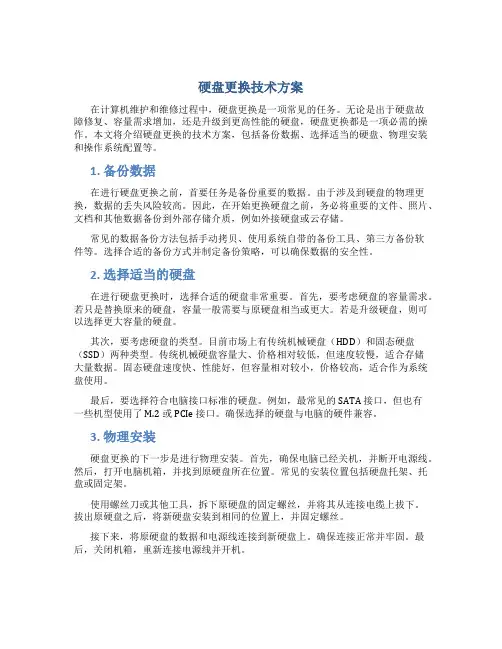 硬盘更换技术方案