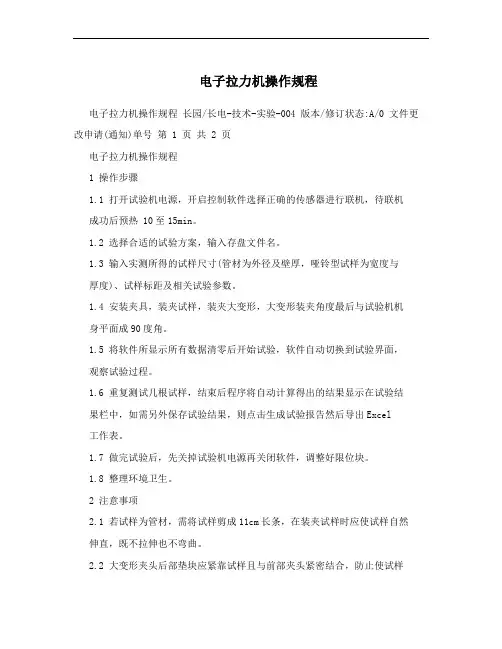 电子拉力机操作规程