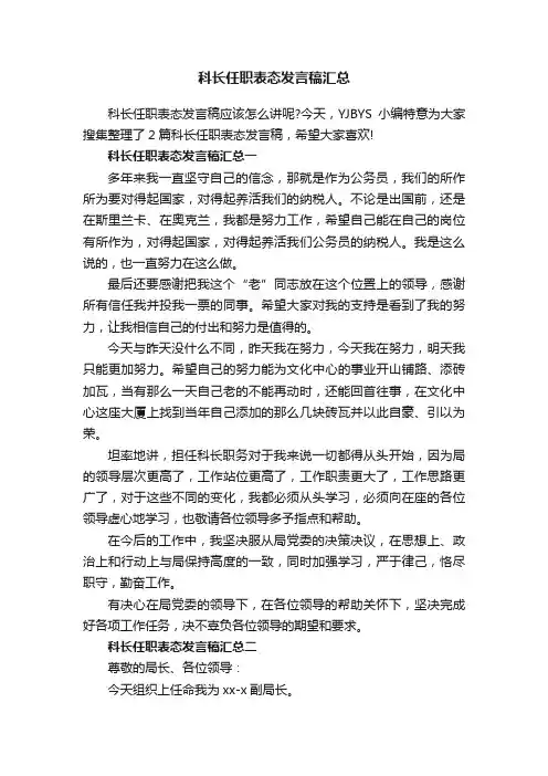 科长任职表态发言稿汇总