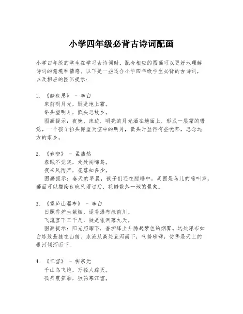 小学四年级必背古诗词配画