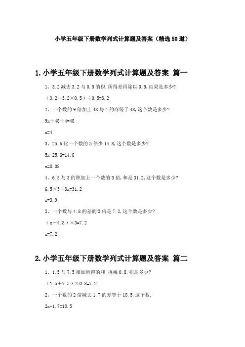 小学五年级下册数学列式计算题及答案(精选50道)