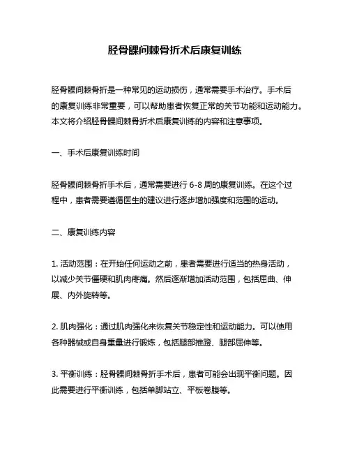 胫骨髁间棘骨折术后康复训练