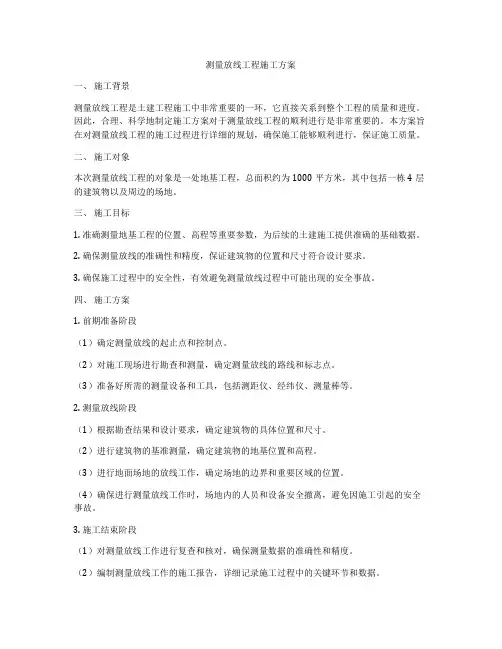 测量放线工程施工方案
