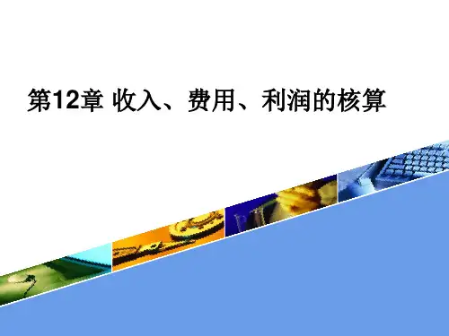 中级财务会计实务第12章 收入、费用、利润20201213