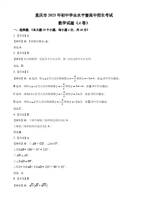 2023年重庆市中考数学真题(A卷)(答案解析)