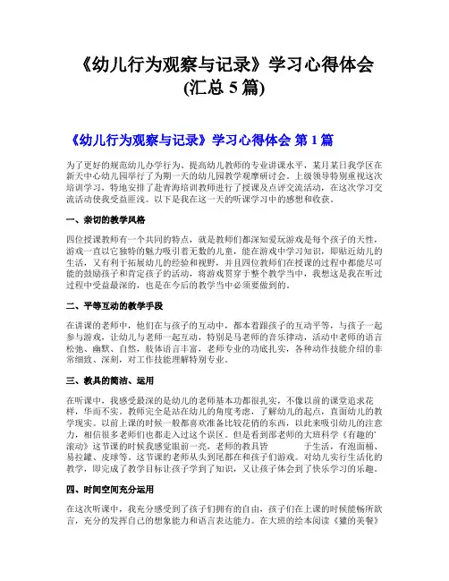 《幼儿行为观察与记录》学习心得体会(汇总5篇)