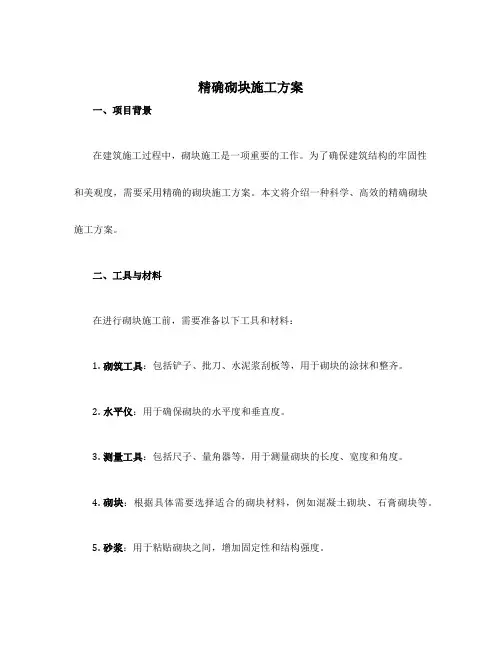 精确砌块施工方案