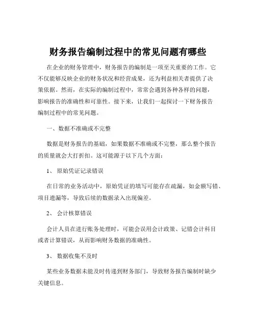 财务报告编制过程中的常见问题有哪些