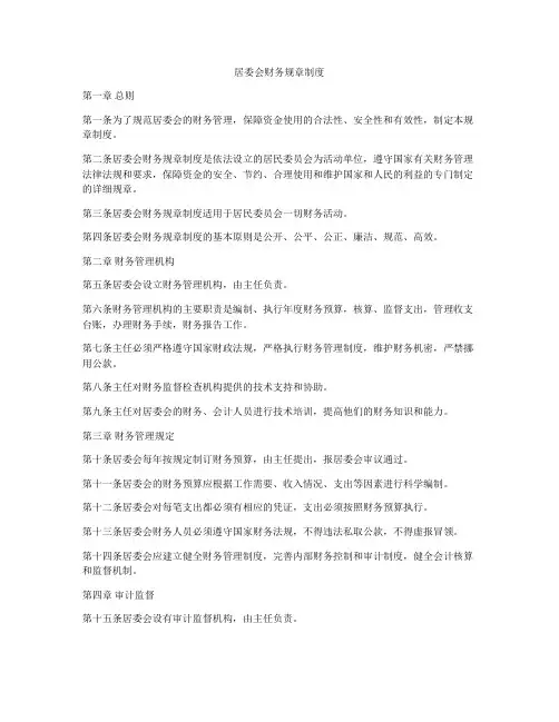 居委会财务规章制度