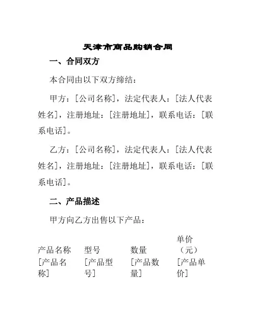 天津市商品购销合同
