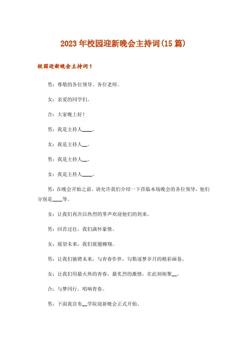 2023年校园迎新晚会主持词(15篇)_1