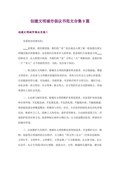 创建文明城市倡议书范文合集9篇