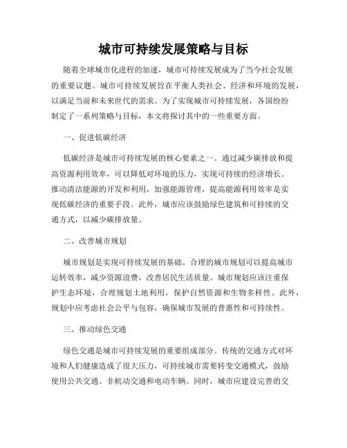 城市可持续发展策略与目标