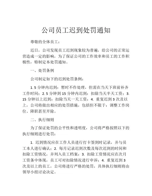 公司员工迟到处罚通知