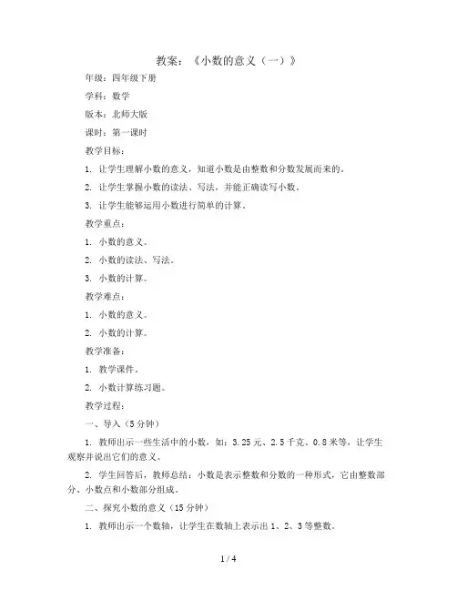 第一单元第1课时《小数的意义(一)》(教案)-四年级下册数学北师大版