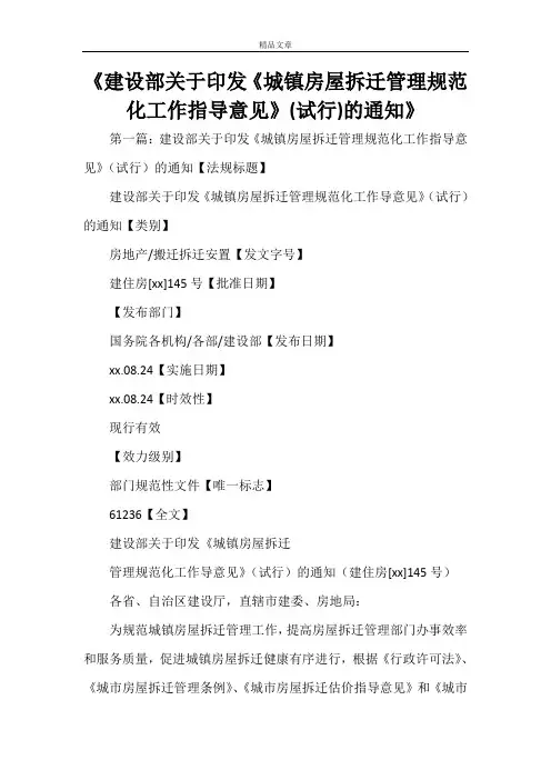 《建设部关于印发《城镇房屋拆迁管理规范化工作指导意见》(试行)的通知》