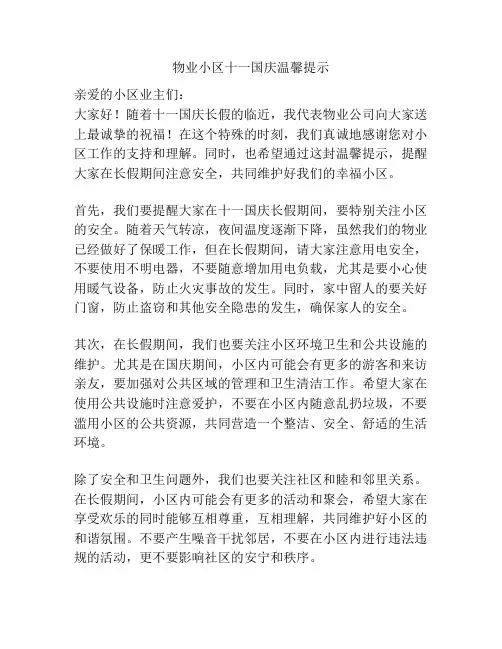 物业小区十一国庆温馨提示