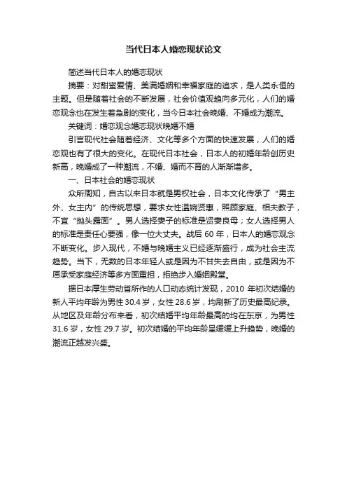当代日本人婚恋现状论文