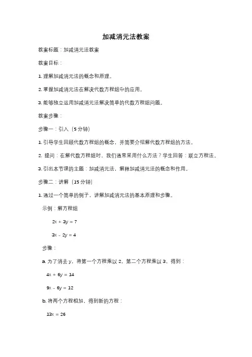 加减消元法教案