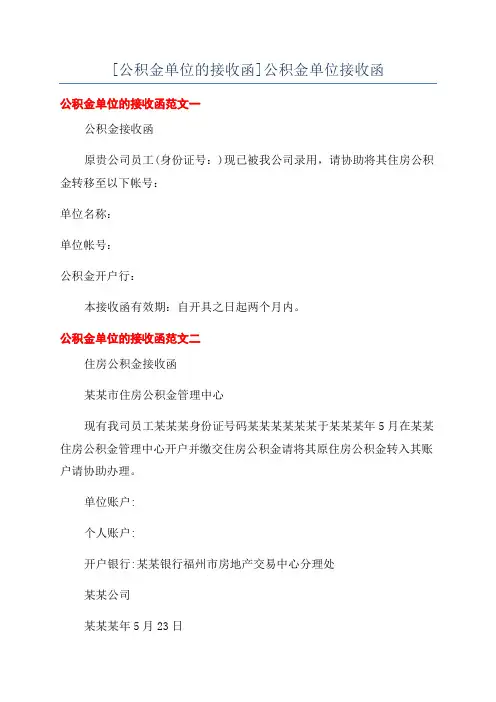[公积金单位的接收函]公积金单位接收函