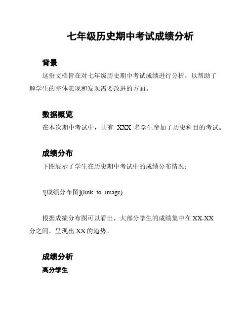 七年级历史期中考试成绩分析