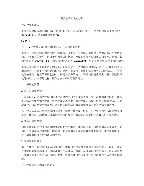 密度重要知识点总结