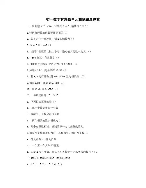 初一数学有理数单元测试题及答案