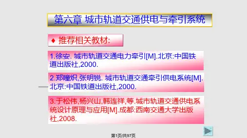 城市轨道交通供电与牵引系统PPT课件