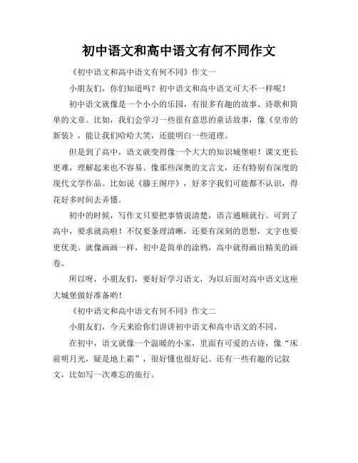 初中语文和高中语文有何不同作文