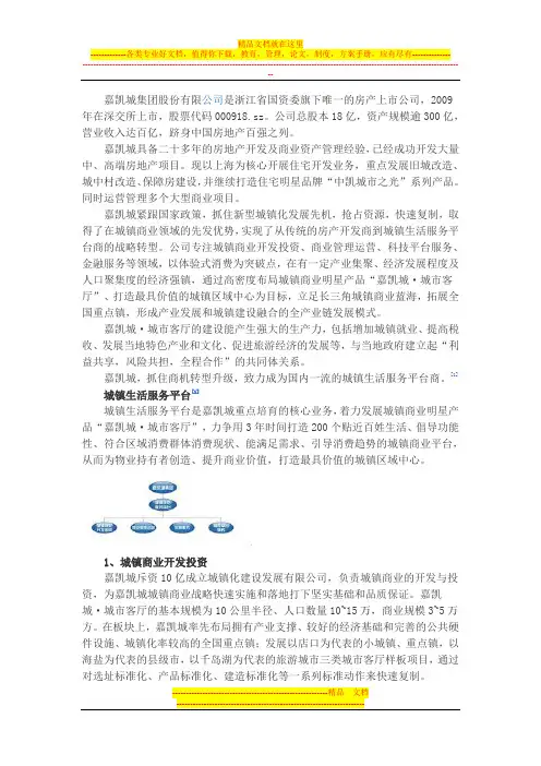 嘉凯城集团股份有限公司是浙江省国资委旗下唯一的房产上市公司