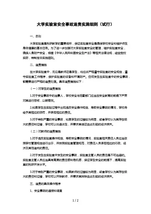 大学实验室安全事故追责实施细则(试行)