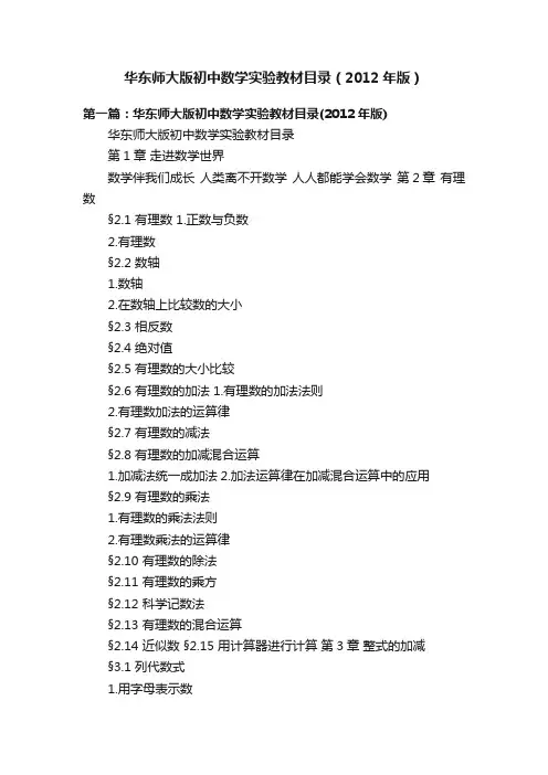 华东师大版初中数学实验教材目录（2012年版）