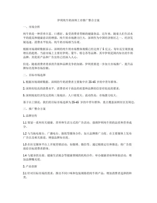 伊利纯牛奶深圳上市推广整合方案
