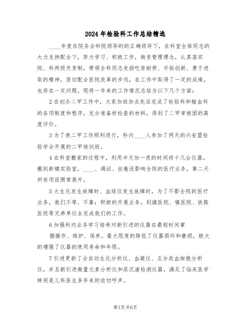 2024年检验科工作总结精选(3篇)