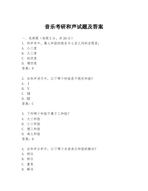 音乐考研和声试题及答案