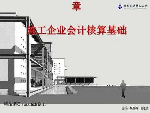施工企业会计核算基础 (PPT 50张)