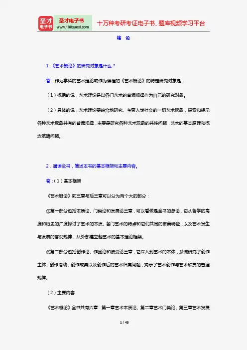 王宏建《艺术概论》课后习题详解(绪论~第3章)【圣才出品】
