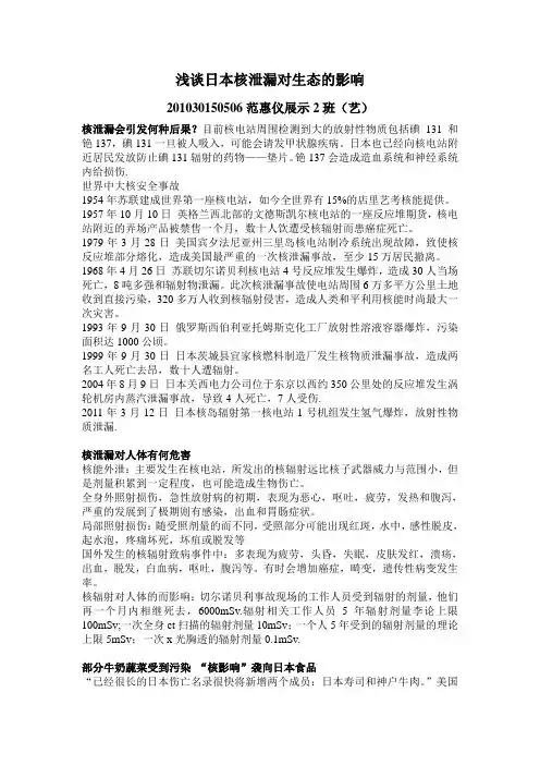浅谈日本核泄漏对生态的影响