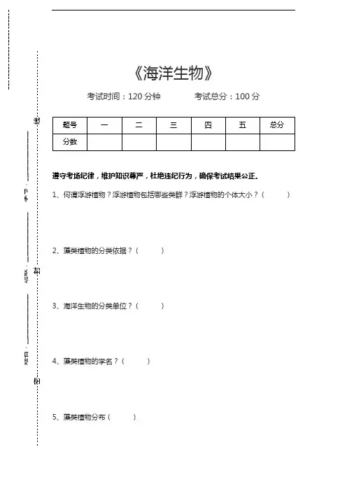 海洋知识竞赛海洋生物考试卷模拟考试题.docx