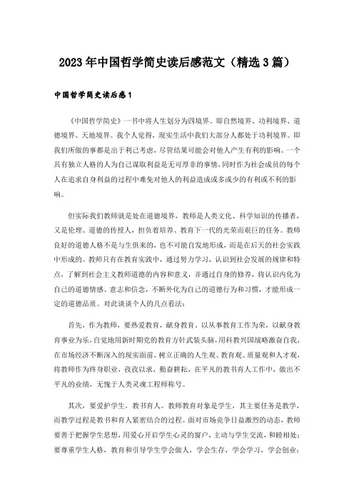 2023年中国哲学简史读后感范文（精选3篇）