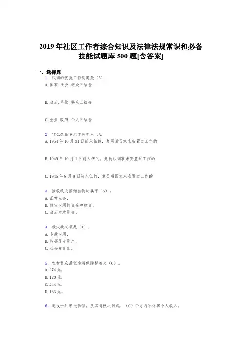 精选2019社区工作者综合知识及法律法规常识和必备技能完整考试题库500题(含答案)