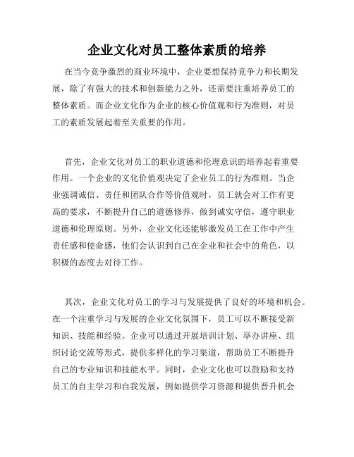 企业文化对员工整体素质的培养