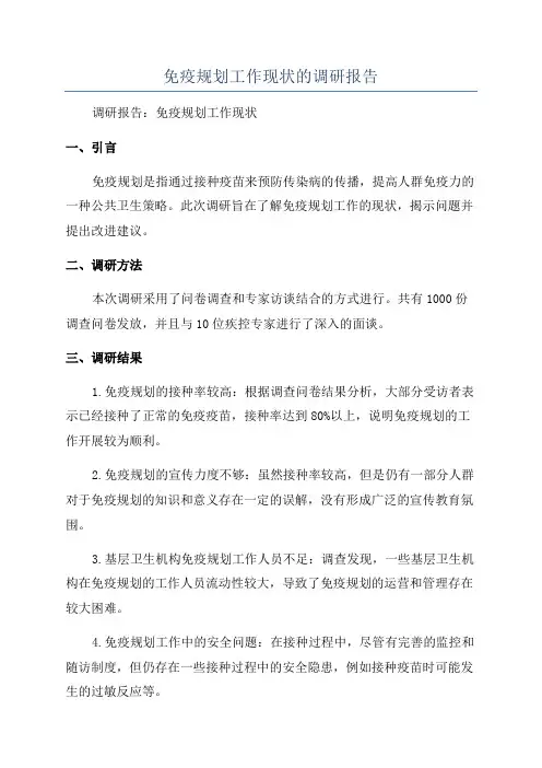 免疫规划工作现状的调研报告