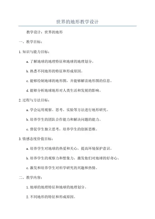 世界的地形教学设计