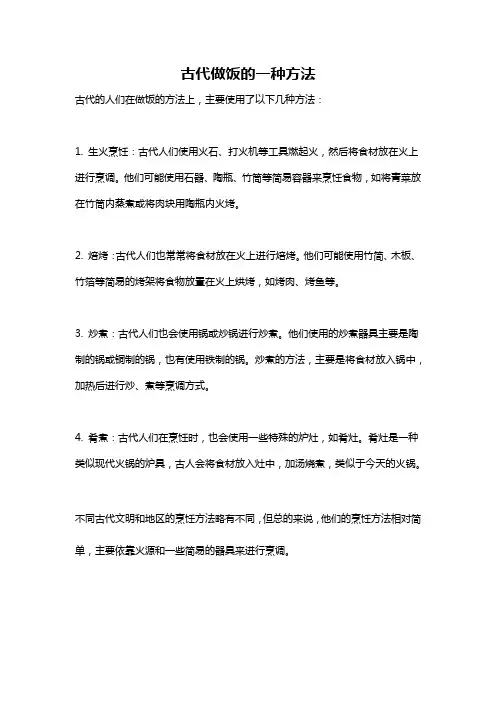 古代做饭的一种方法