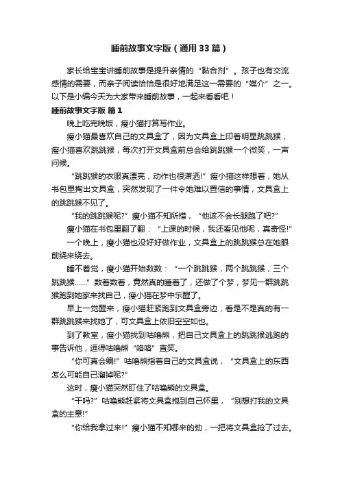 睡前故事文字版（通用33篇）