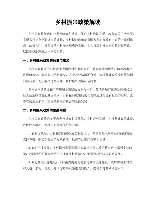 乡村振兴政策解读