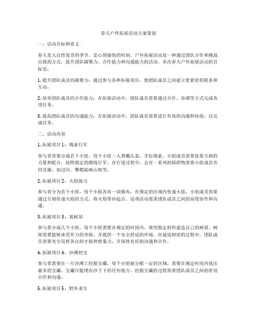 春天户外拓展活动方案策划